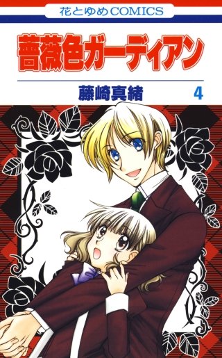 薔薇色ガーディアン(4)