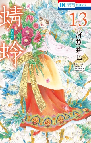 蜻蛉(13)