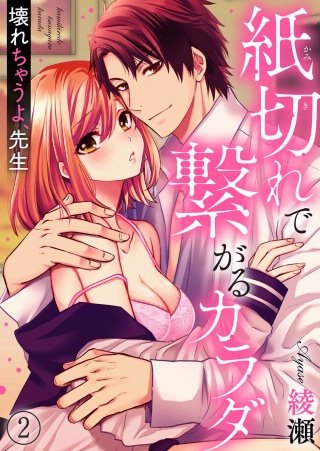紙切れで繋がるカラダ―壊れちゃうよ、先生(2)
