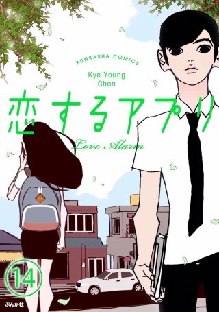 【フルカラー】恋するアプリ Love Alarm（分冊版）(14)