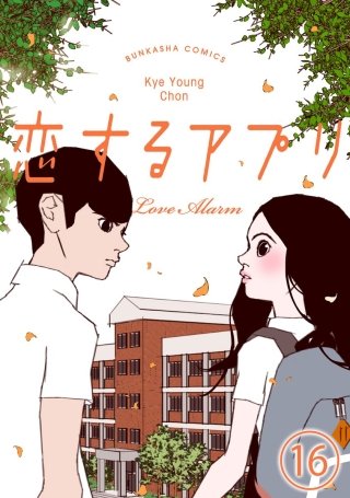【フルカラー】恋するアプリ Love Alarm（分冊版）(16)