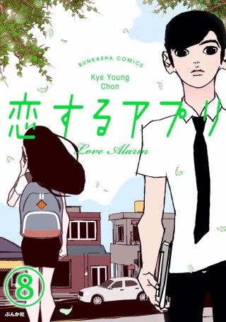 【フルカラー】恋するアプリ Love Alarm（分冊版）(8)