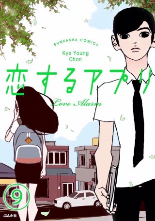 【フルカラー】恋するアプリ Love Alarm（分冊版）(9)