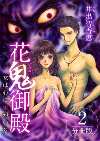花鬼御殿~女は心に鬼がいる~ 分冊版(2)