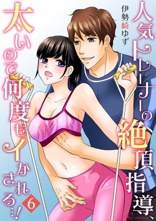 人気トレーナーの絶頂指導、太いので何度もイかされる…！(6)