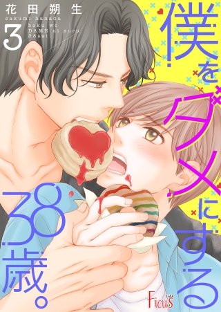 僕をダメにする38歳。(3)