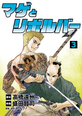 マゲとリボルバー(3)