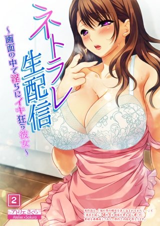 ネトラレ生配信～画面の中で淫らにイキ狂う彼女～(2)
