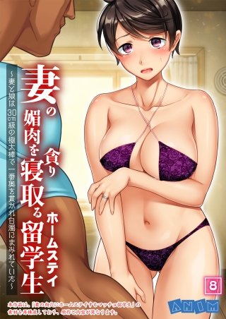 妻の媚肉を貪り寝取るホームステイ留学生～妻と娘は30cm級の極太棒で一番奥を貫かれ白濁にまみれていた～(8)