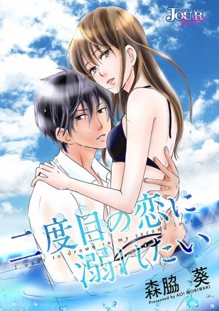 二度目の恋に溺れたい 分冊版(15)