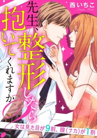 先生、整形したら抱いてくれますか？女は見た目が9割、膣（ナカ）が1割（分冊版）(5)