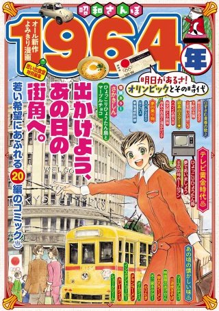 昭和さんぽ 1964年明日があるさ！オリンピックとその時代