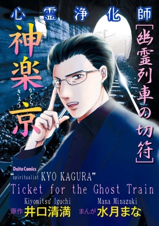 心霊浄化師 神楽京(4)　幽霊列車の切符