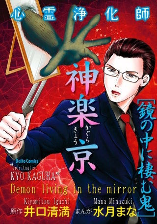 心霊浄化師 神楽京(6)　鏡の中に棲む鬼