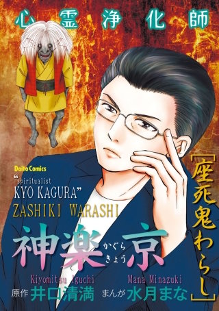 心霊浄化師 神楽京　座死鬼わらし