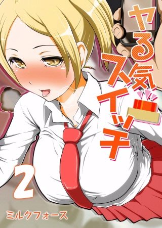 ヤる気スイッチ(2)