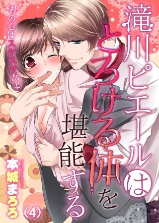 滝川ピエールはとろける体を堪能する～君の心はスケスケだよ(4)