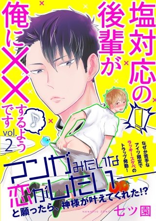 塩対応の後輩が俺に××するようです(2)