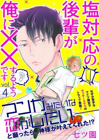 塩対応の後輩が俺に××するようです(4)