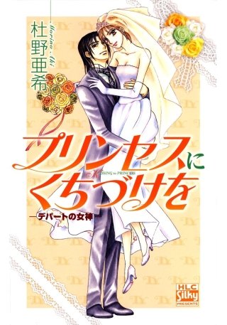 プリンセスにくちづけを-デパートの女神III-