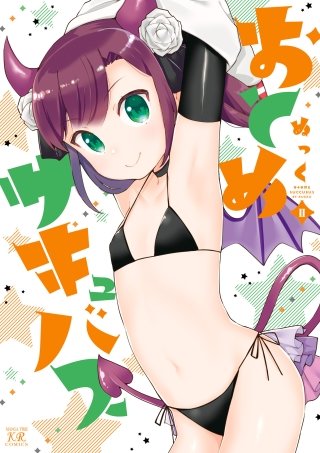 おとめサキュバス(2)