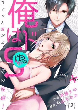 【恋愛ショコラ】俺はドS（偽）～ちょっと変だよ、その性癖！(2)