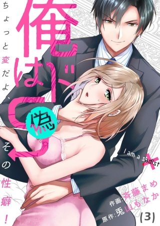 【恋愛ショコラ】俺はドS（偽）～ちょっと変だよ、その性癖！(3)