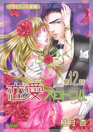 恋愛プロトコル『フレイヤ連載』(12)