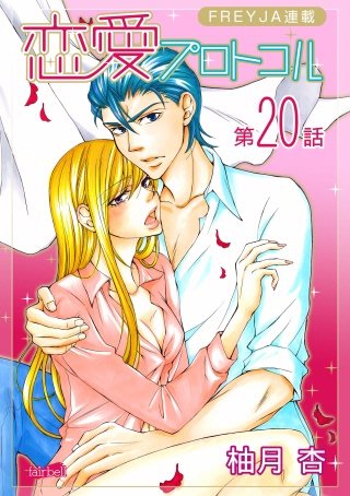恋愛プロトコル『フレイヤ連載』(20)