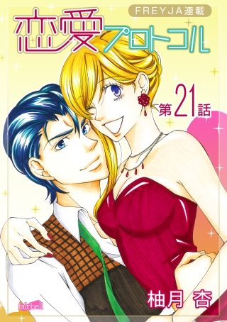 恋愛プロトコル『フレイヤ連載』(21)