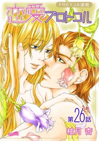 恋愛プロトコル『フレイヤ連載』(26)
