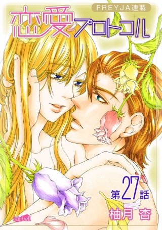恋愛プロトコル『フレイヤ連載』(27)