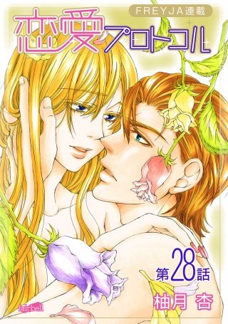 恋愛プロトコル『フレイヤ連載』(28)