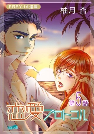 恋愛プロトコル『フレイヤ連載』(5)