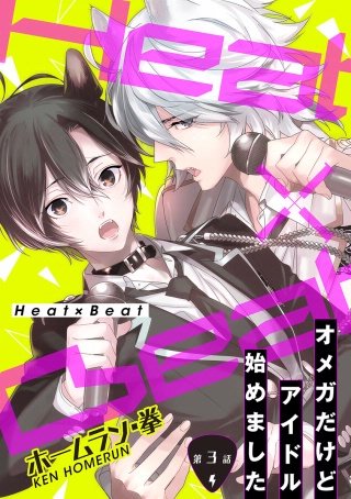 Heat×Beat～オメガだけどアイドル始めました～ 分冊版(3)