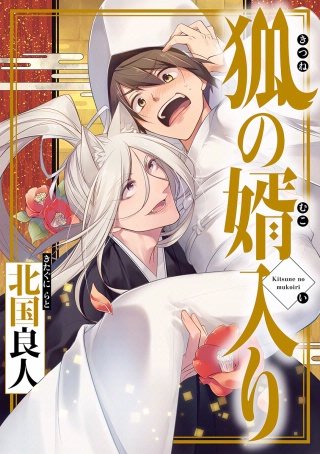 狐の婿入り 分冊版(3)