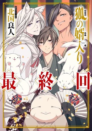 狐の婿入り 分冊版(6)