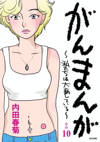 がんまんが～私たちは大病している～（分冊版）(10)