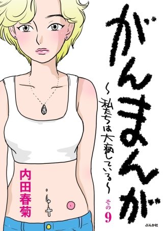 がんまんが～私たちは大病している～（分冊版）(9)