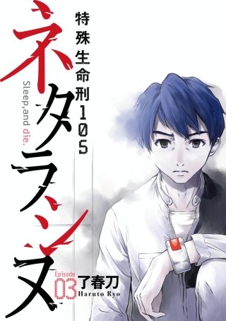 ネタラシヌ～特殊生命刑105～（分冊版）(3)