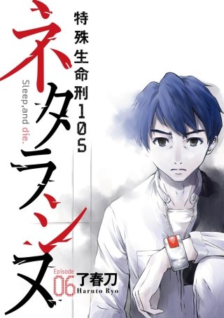 ネタラシヌ～特殊生命刑105～（分冊版）(6)