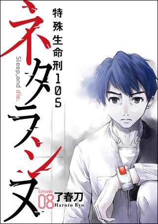 ネタラシヌ～特殊生命刑105～（分冊版）(8)