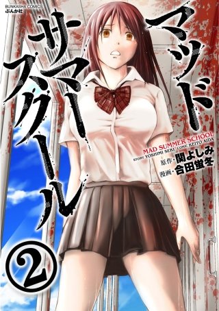 マッドサマースクール（分冊版）(2)