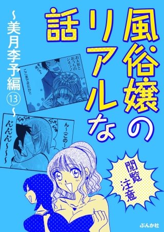 【閲覧注意】風俗嬢のリアルな話～美月李予編～(13)