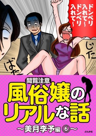 【閲覧注意】風俗嬢のリアルな話～美月李予編～(6)