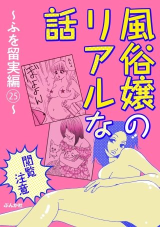 【閲覧注意】風俗嬢のリアルな話～ふを留実編～(25)