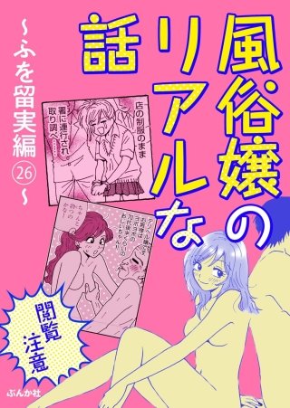 【閲覧注意】風俗嬢のリアルな話～ふを留実編～(26)