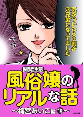 【閲覧注意】風俗嬢のリアルな話～梅宮あいこ編～(10)