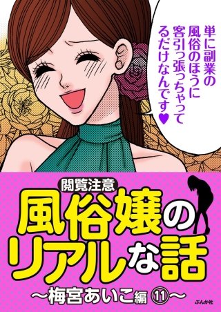【閲覧注意】風俗嬢のリアルな話～梅宮あいこ編～(11)