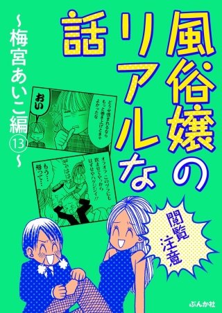 【閲覧注意】風俗嬢のリアルな話～梅宮あいこ編～(13)
